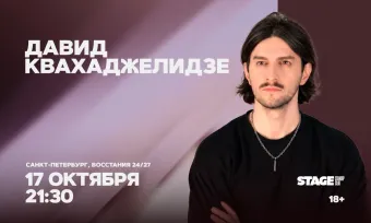 Давид Квахаджелидзе / Стендап-концерт / 17 октября / 21:30 poster