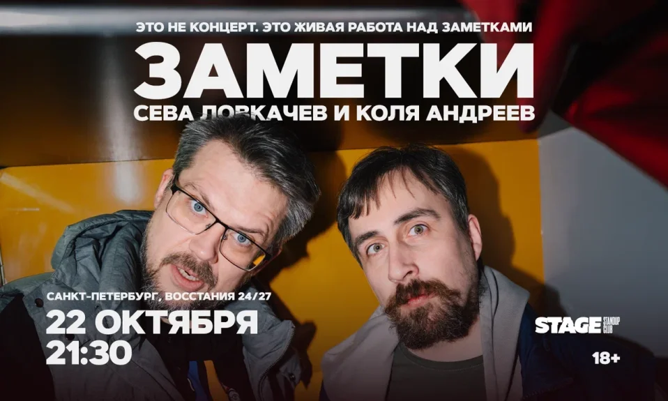 Коля Андреев / Сева Ловкачёв / Заметки / 22 октября / 21:30