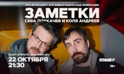 Коля Андреев / Сева Ловкачёв / Заметки / 22 октября / 21:30