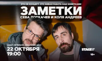 Коля Андреев / Сева Ловкачёв / Заметки / 22 октября / 19:00 poster