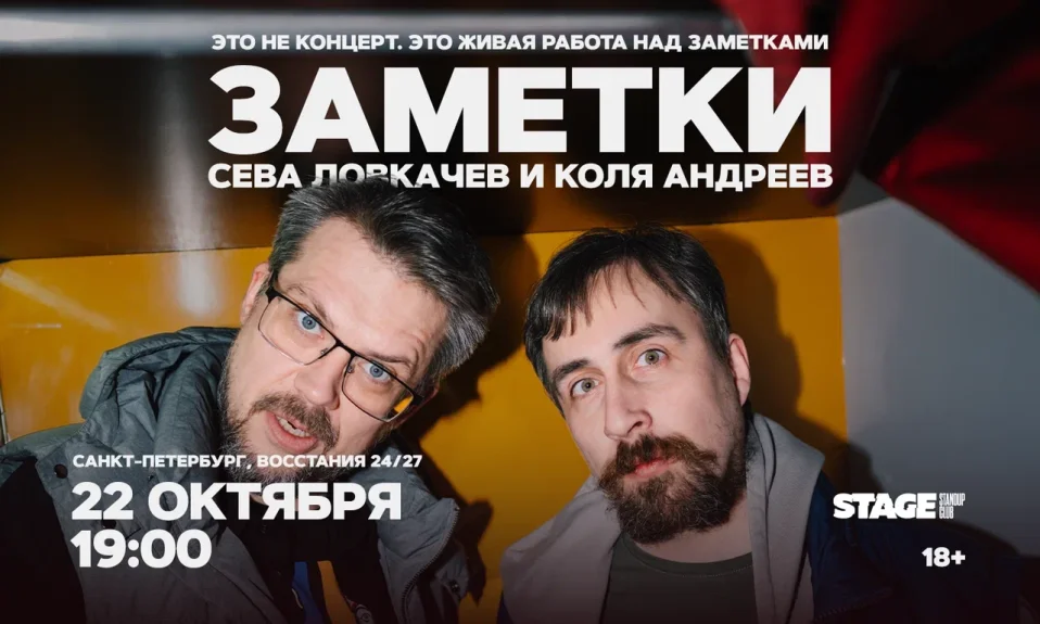 Коля Андреев / Сева Ловкачёв / Заметки / 22 октября / 19:00