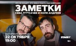 Коля Андреев / Сева Ловкачёв / Заметки / 22 октября / 19:00