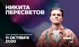 Никита Пересветов / Стендап-концерт / 11 октября / 21:00