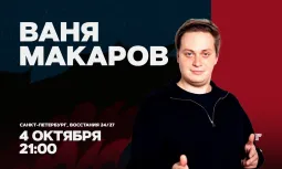 Ваня Макаров / Стендап-концерт / 4 октября / 21:00