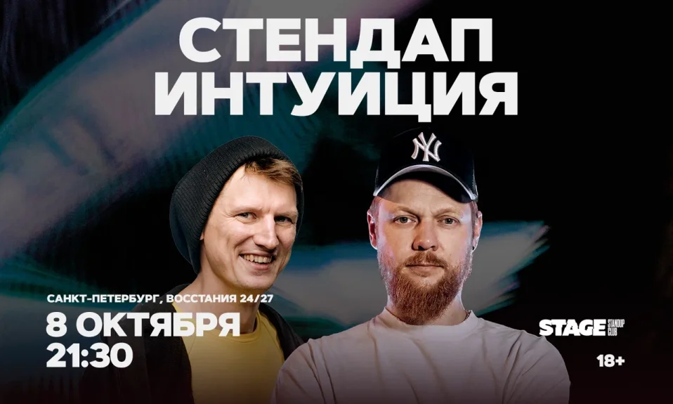 Съёмки шоу «Стендап Интуиция» / 8 октября / 21:30