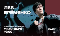 Лев Еременко / Стендап-концерт / 11 октября / 19:00