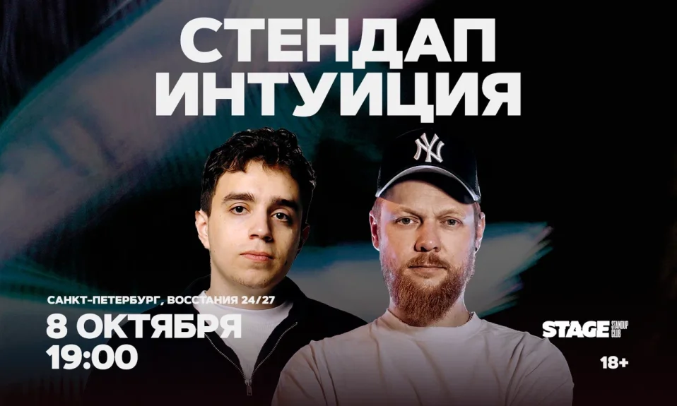 Съёмки шоу «Стендап Интуиция» / 8 октября / 19:00