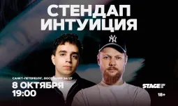 Съёмки шоу «Стендап Интуиция» / 8 октября / 19:00
