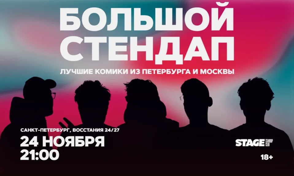 Большой стендап / 24 ноября / 21:00