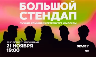 Большой стендап / 21 ноября / 19:00 poster