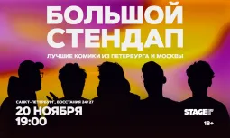 Большой стендап / 20 ноября / 19:00