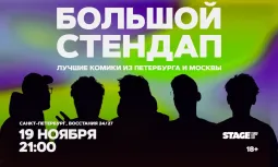 Большой стендап / 19 ноября / 21:00