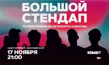 Большой стендап / 17 ноября / 21:00 poster