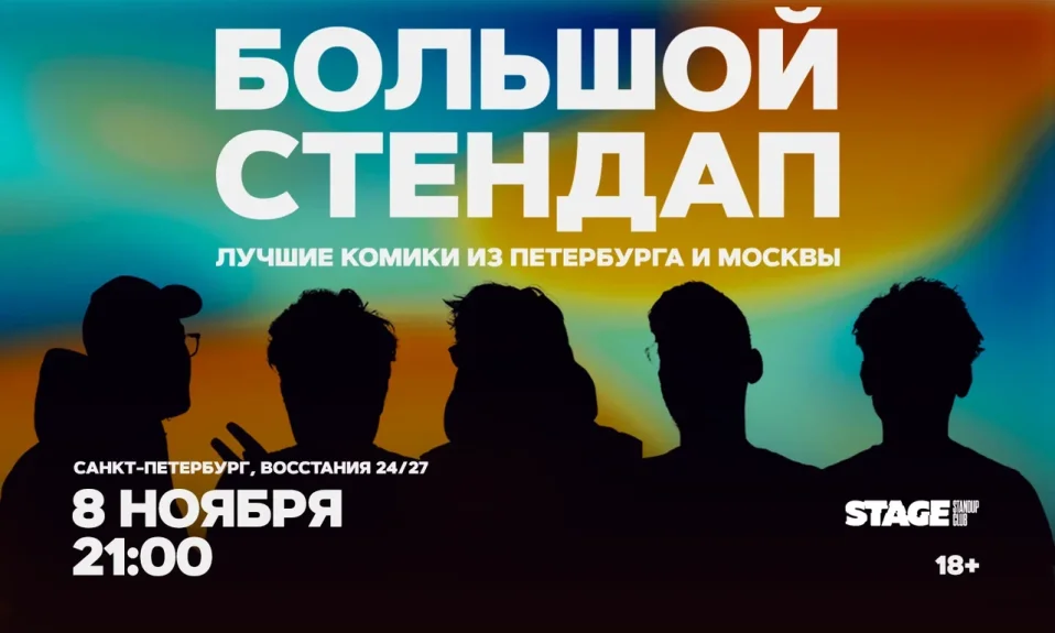 Большой стендап / 8 ноября / 21:00