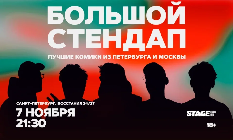 Большой стендап / 7 ноября / 21:30