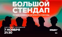 Большой стендап / 7 ноября / 21:30