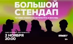 Большой стендап / 2 ноября / 20:00