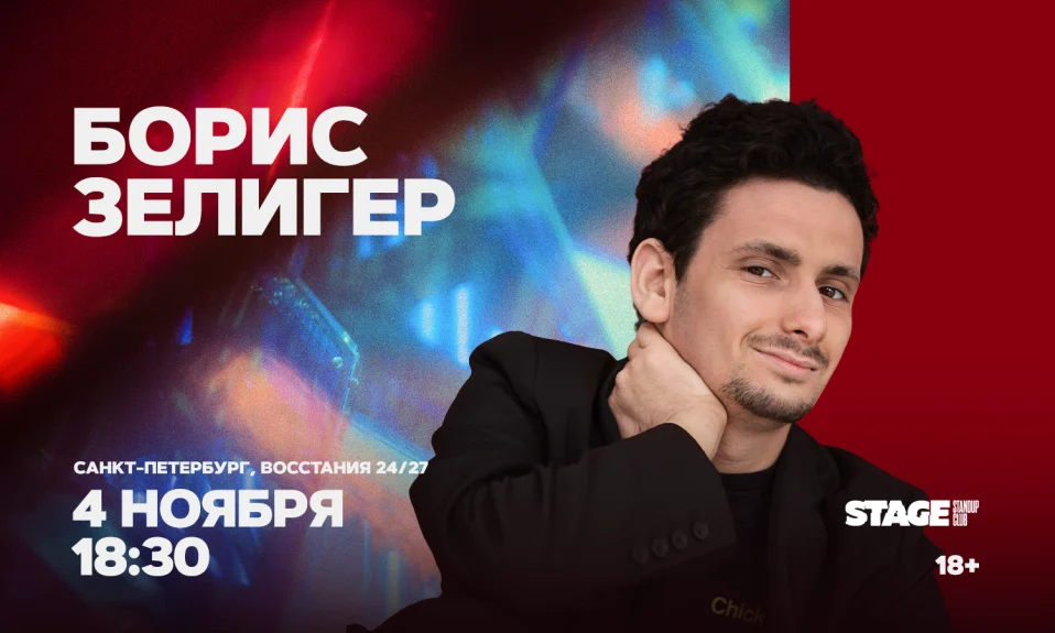 Борис Зелигер / Стендап-концерт / 4 ноября / 18:30