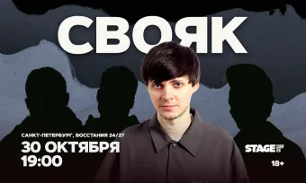 Свояк / 30 октября / 19:00 poster