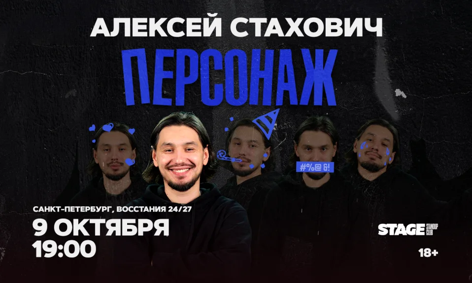 Алексей Стахович / Стендап-концерт / 9 октября / 19:00