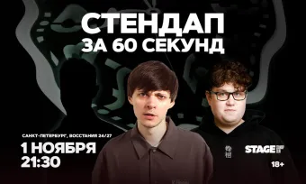Стендап за 60 секунд / 1 ноября / 21:30 poster