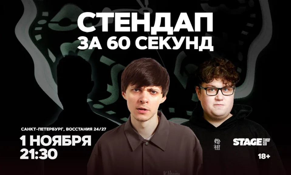 Стендап за 60 секунд / 1 ноября / 21:30