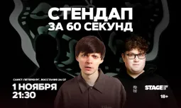 Стендап за 60 секунд / 1 ноября / 21:30