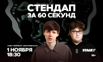 Стендап за 60 секунд / 1 ноября / 18:30 poster