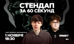 Стендап за 60 секунд / 1 ноября / 18:30