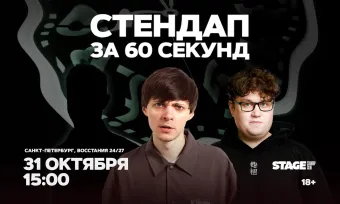 Стендап за 60 секунд / 31 октября / 15:00 poster