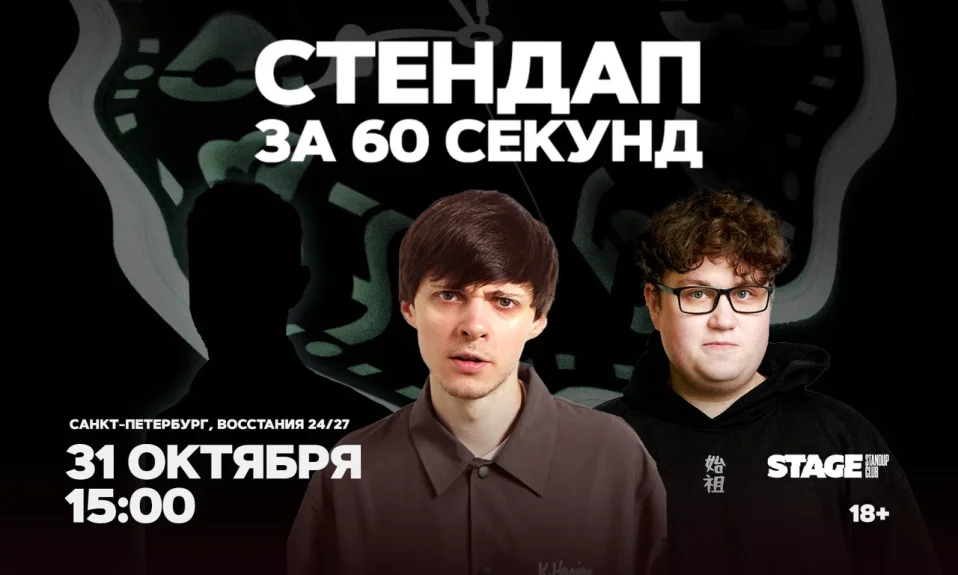 Стендап за 60 секунд / 31 октября / 15:00