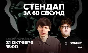 Стендап за 60 секунд / 31 октября / 18:00 poster
