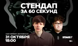 Стендап за 60 секунд / 31 октября / 18:00