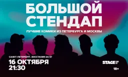 Большой стендап / 16 октября / 21:30