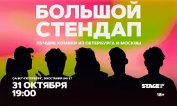 Большой стендап / 31 октября / 19:00