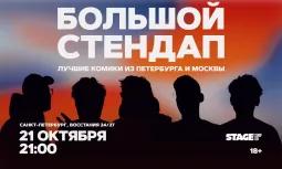 Большой стендап / 21 октября / 21:00