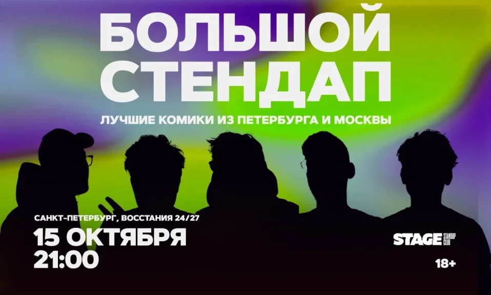 Большой стендап / 15 октября / 21:00