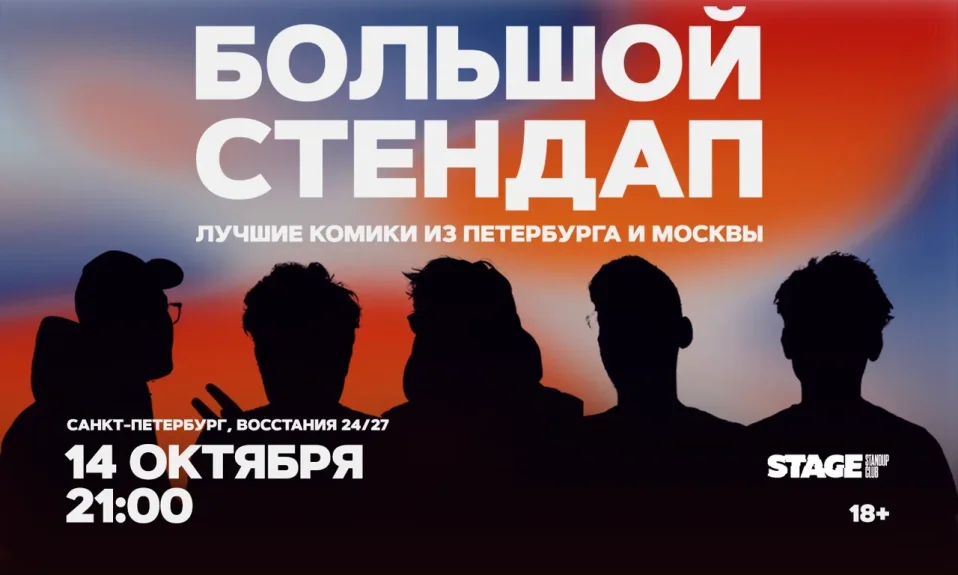 Большой стендап / 14 октября / 21:00