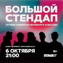 Большой стендап / 6 октября / 21:00