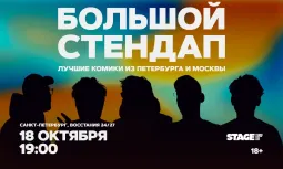 Большой стендап / 18 октября / 19:00