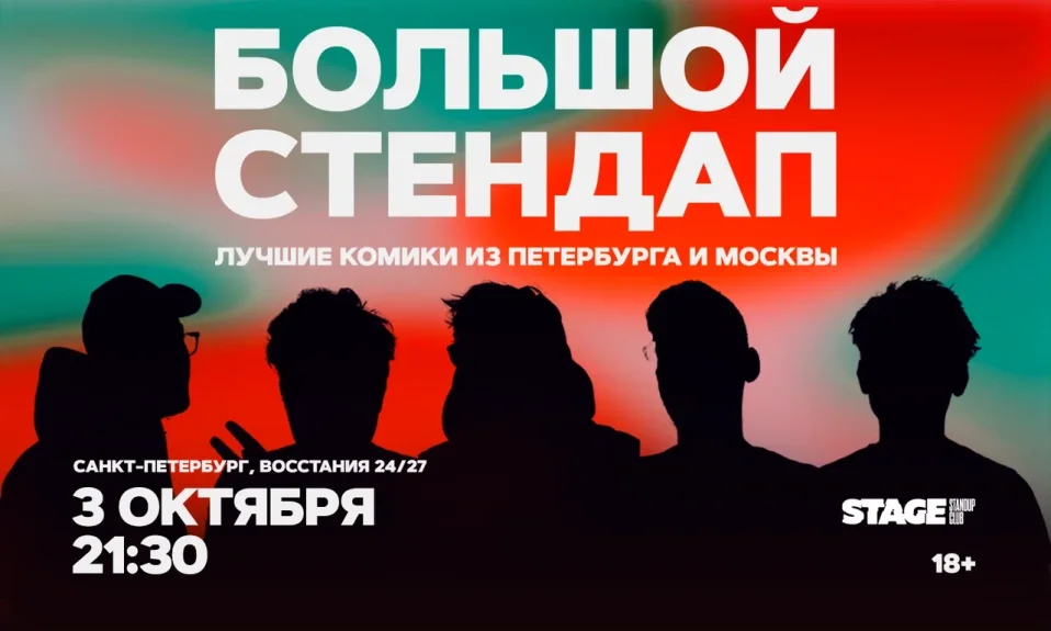 Большой стендап / 3 октября / 21:30