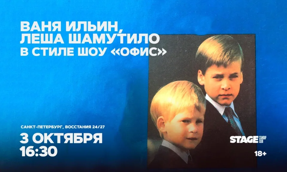 Ваня Ильин / Лёша Шамутило / в стиле шоу "Офис" / 3 октября / 16:30