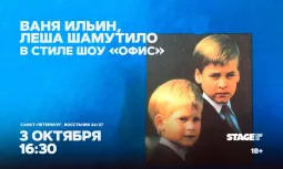 Ваня Ильин / Лёша Шамутило / в стиле шоу "Офис" / 3 октября / 16:30