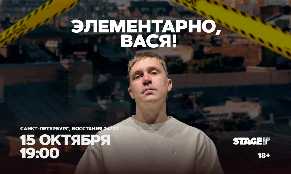 Шоу «Элементарно, Вася!» / 15 октября / 19:00