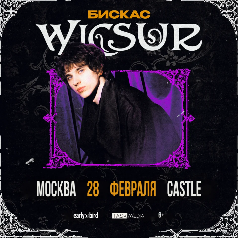 Wicsur/Бискас