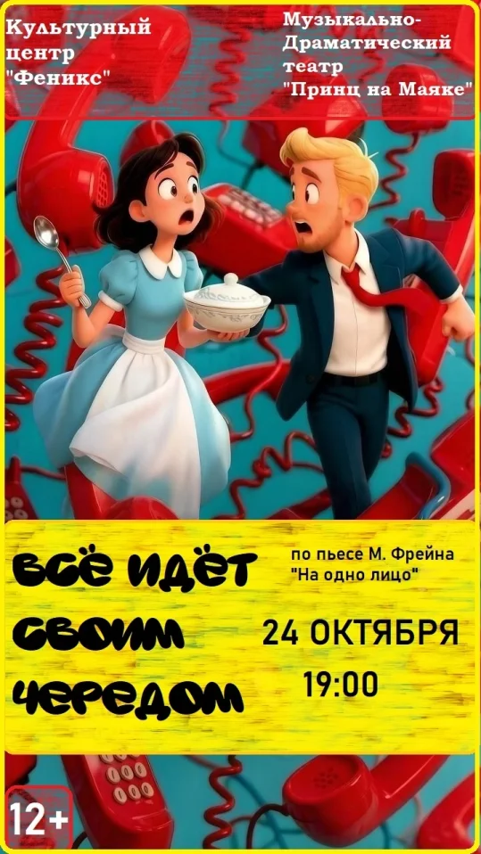 Все идет своим чередом