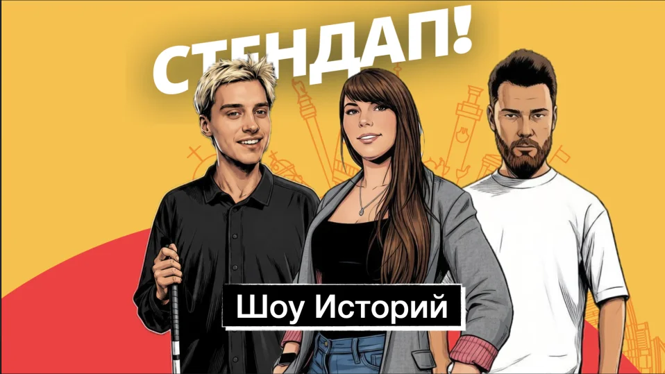 Стенап-шоу Историй от Алены