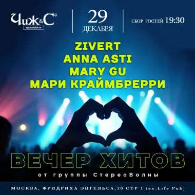 Вечер Хитов Zivert, Mary Gu, Anna Asti, Мари Краймбрери. poster