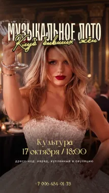 Музыкальное лото poster