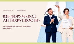 Закрытый бизнес-форум "Код антихрупкости"